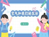 2.8《空氣和我們的生活》課件+教案+音視頻素材（教科版科學(xué)三年級(jí)上冊(cè)）