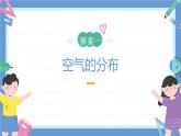 2.8《空氣和我們的生活》課件+教案+音視頻素材（教科版科學(xué)三年級(jí)上冊(cè)）