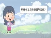 3.2《認(rèn)識氣溫計》課件+教案+音視頻素材（教科版科學(xué)三年級上冊）