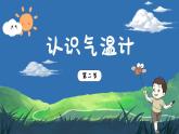 3.2《認(rèn)識氣溫計》課件+教案+音視頻素材（教科版科學(xué)三年級上冊）