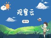 3.6《觀察云》課件+教案+音視頻素材（教科版科學(xué)三年級上冊）