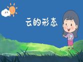 3.6《觀察云》課件+教案+音視頻素材（教科版科學(xué)三年級上冊）