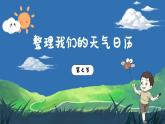 3.7《整理我們的天氣日歷》課件+教案+音視頻素材（教科版科學(xué)三年級上冊）