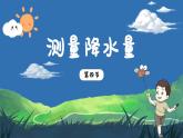 3.4《測量降水量》課件+教案+音視頻素材（教科版科學(xué)三年級上冊）