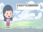 3.8《天氣預(yù)報(bào)是怎樣制作出來的》課件+教案+音視頻素材（教科版科學(xué)三年級上冊）