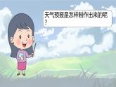 3.8《天氣預(yù)報(bào)是怎樣制作出來的》課件+教案+音視頻素材（教科版科學(xué)三年級上冊）