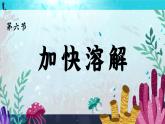 1.6《加快溶解》課件+教案+音視頻素材（教科版科學(xué)三年級上冊）