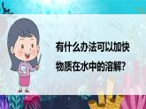 1.6《加快溶解》課件+教案+音視頻素材（教科版科學(xué)三年級上冊）