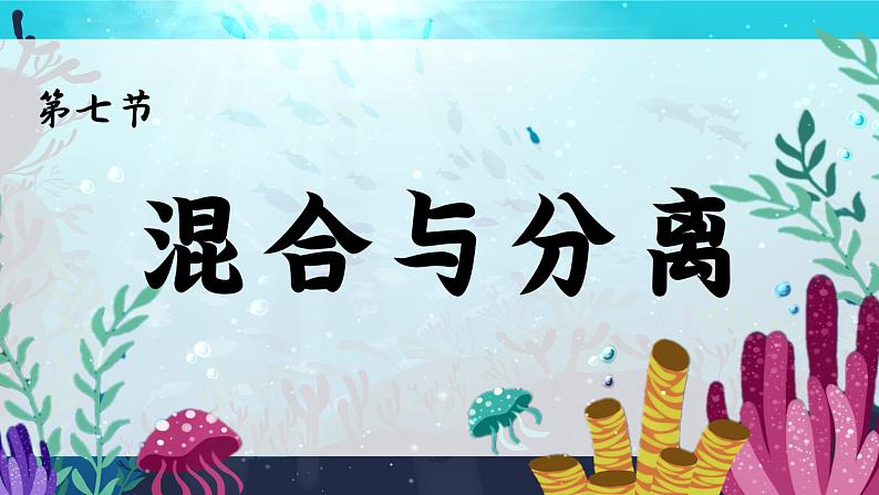 第7课  混合与分离（教学课件）第2页