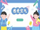 2.1《感受空氣》課件+教案+音視頻素材（教科版科學(xué)三年級(jí)上冊）
