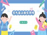 2.2《空氣能占據(jù)空間嗎》課件+教案+音視頻素材（教科版科學(xué)三年級上冊）