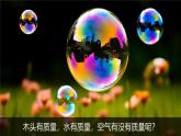 2.4《空氣有質(zhì)量嗎》課件+教案+音視頻素材（教科版科學(xué)三年級(jí)上冊(cè)）