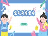 2.4《空氣有質(zhì)量嗎》課件+教案+音視頻素材（教科版科學(xué)三年級(jí)上冊(cè)）