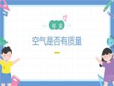 2.4《空氣有質(zhì)量嗎》課件+教案+音視頻素材（教科版科學(xué)三年級(jí)上冊(cè)）