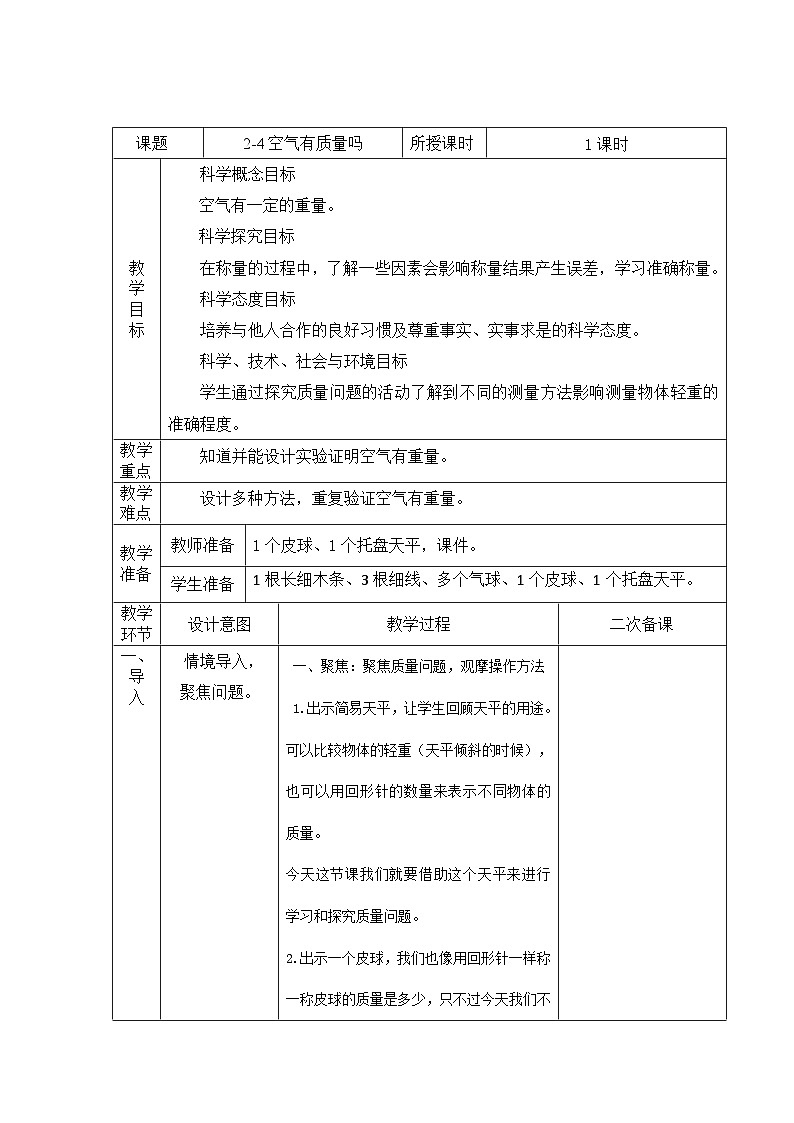 第2.4课 空气有质量吗（教学设计）三年级科学上册（教科版）第1页