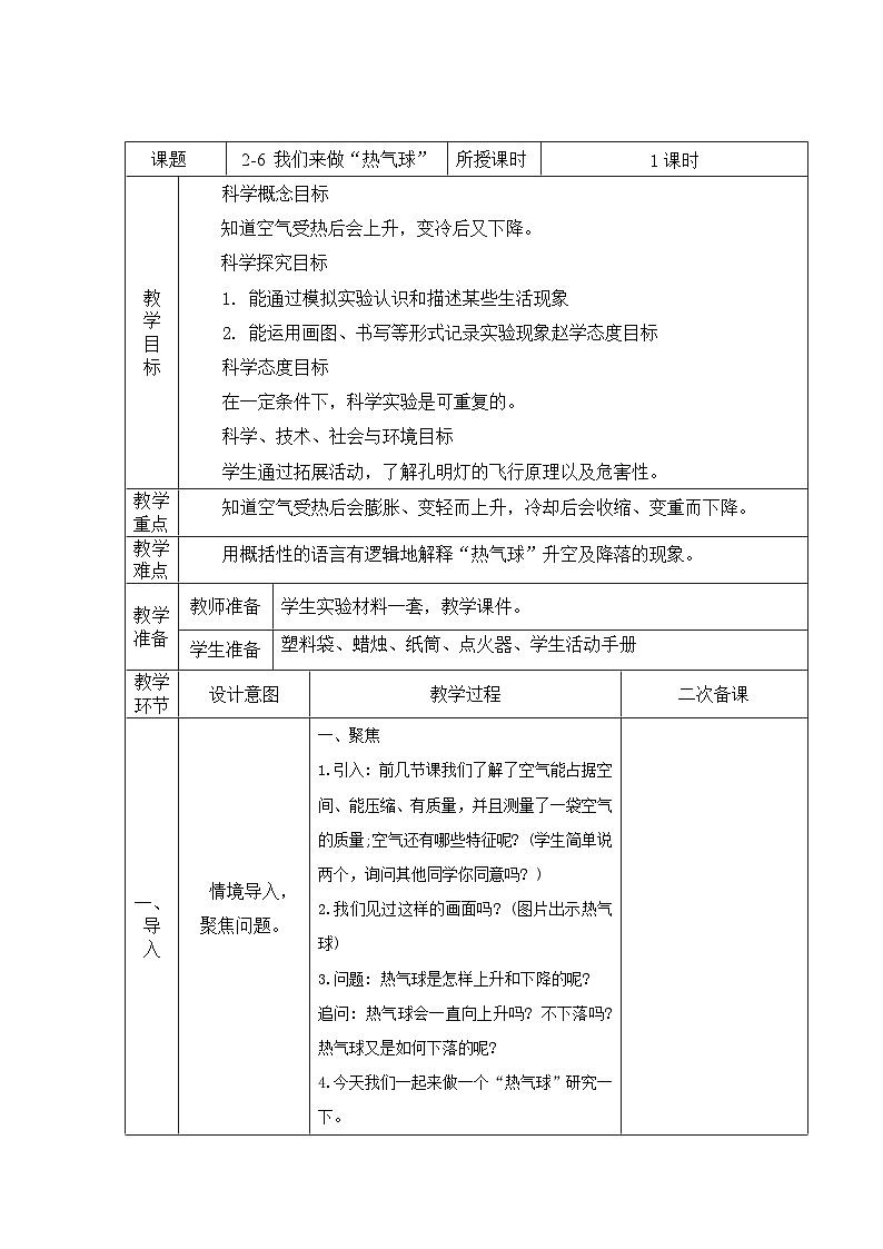 第2.6课 我们来做“热气球”（教学设计）三年级科学上册（教科版）第1页
