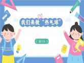 2.6《我們來做“熱氣球”》課件+教案+音視頻素材（教科版科學(xué)三年級上冊）