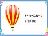 2.6《我們來做“熱氣球”》課件+教案+音視頻素材（教科版科學(xué)三年級上冊）