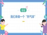 2.6《我們來做“熱氣球”》課件+教案+音視頻素材（教科版科學(xué)三年級上冊）