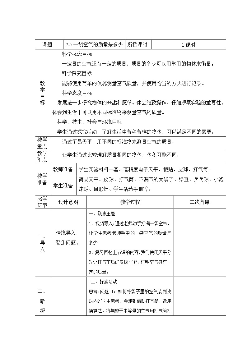 第2.5课 一袋空气的质量是多少（教学设计）三年级科学上册（教科版）第1页