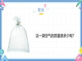 2.5《一袋空氣的質(zhì)量是多少》課件+教案+音視頻素材（教科版科學(xué)三年級(jí)上冊）