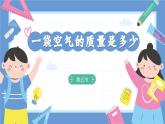 2.5《一袋空氣的質(zhì)量是多少》課件+教案+音視頻素材（教科版科學(xué)三年級(jí)上冊）