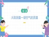 2.5《一袋空氣的質(zhì)量是多少》課件+教案+音視頻素材（教科版科學(xué)三年級(jí)上冊）
