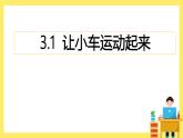 3.1《讓小車運(yùn)動起來》課件+教案（教科版科學(xué)四年級上冊）