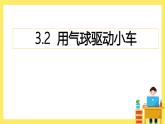 3.2《用氣球驅動小車》課件+教案（教科版科學四年級上冊）