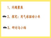 3.2《用氣球驅動小車》課件+教案（教科版科學四年級上冊）