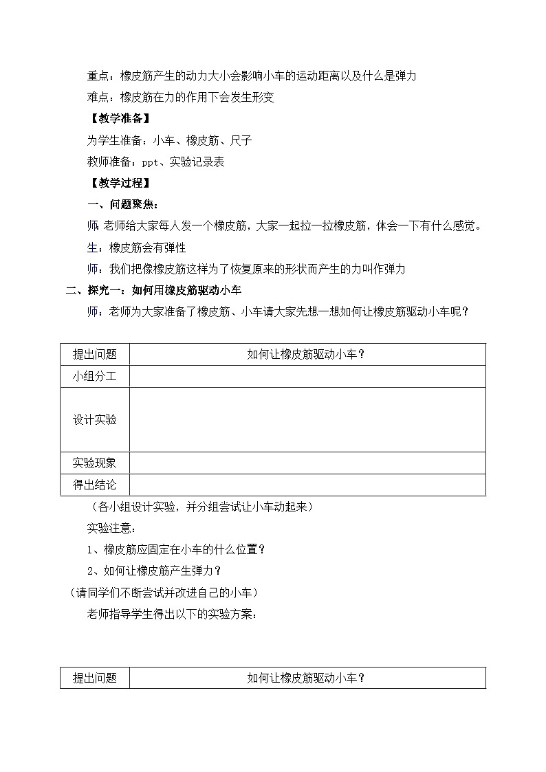 第3.3课 用橡皮筋驱动小车（教学设计）四年级科学上册系列（教科版）第2页