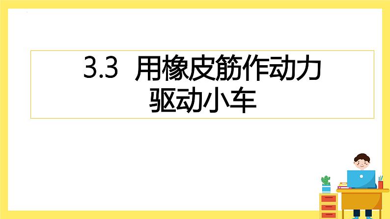 第3.3课 用橡皮筋驱动小车（教学课件）四年级科学上册（教科版）第1页