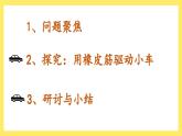 3.3《用橡皮筋驅(qū)動(dòng)小車(chē)》課件+教案（教科版科學(xué)四年級(jí)上冊(cè)）