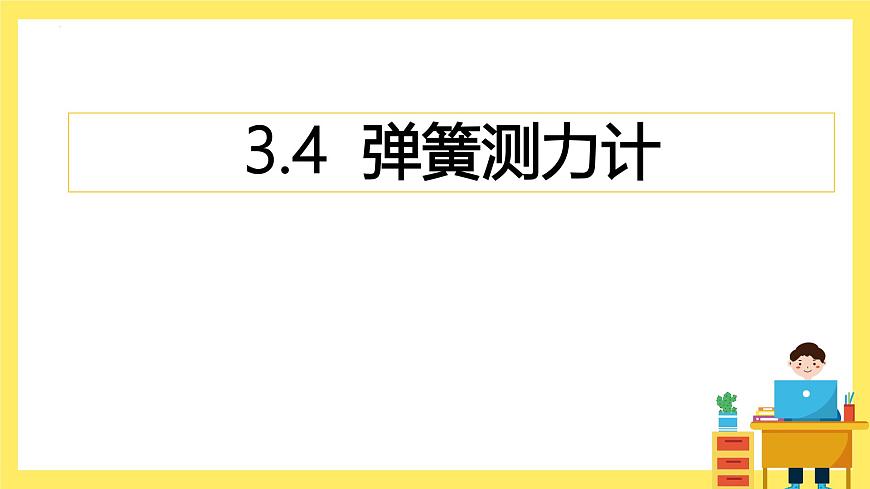 第3.4课 弹簧测力计（教学课件）四年级科学上册（教科版）第1页