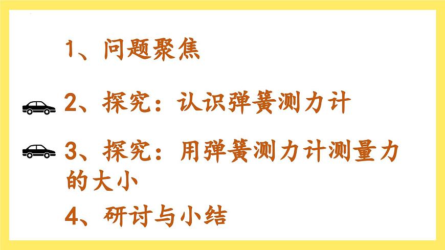 第3.4课 弹簧测力计（教学课件）四年级科学上册（教科版）第2页
