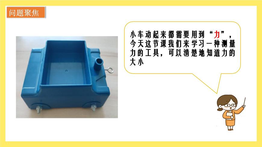 第3.4课 弹簧测力计（教学课件）四年级科学上册（教科版）第3页
