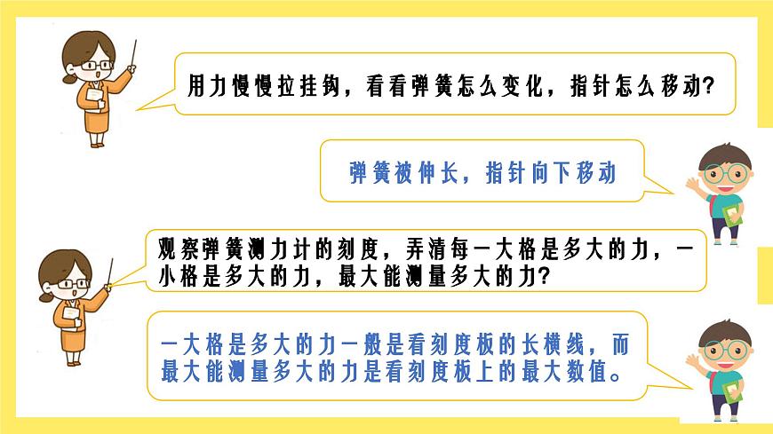 第3.4课 弹簧测力计（教学课件）四年级科学上册（教科版）第6页