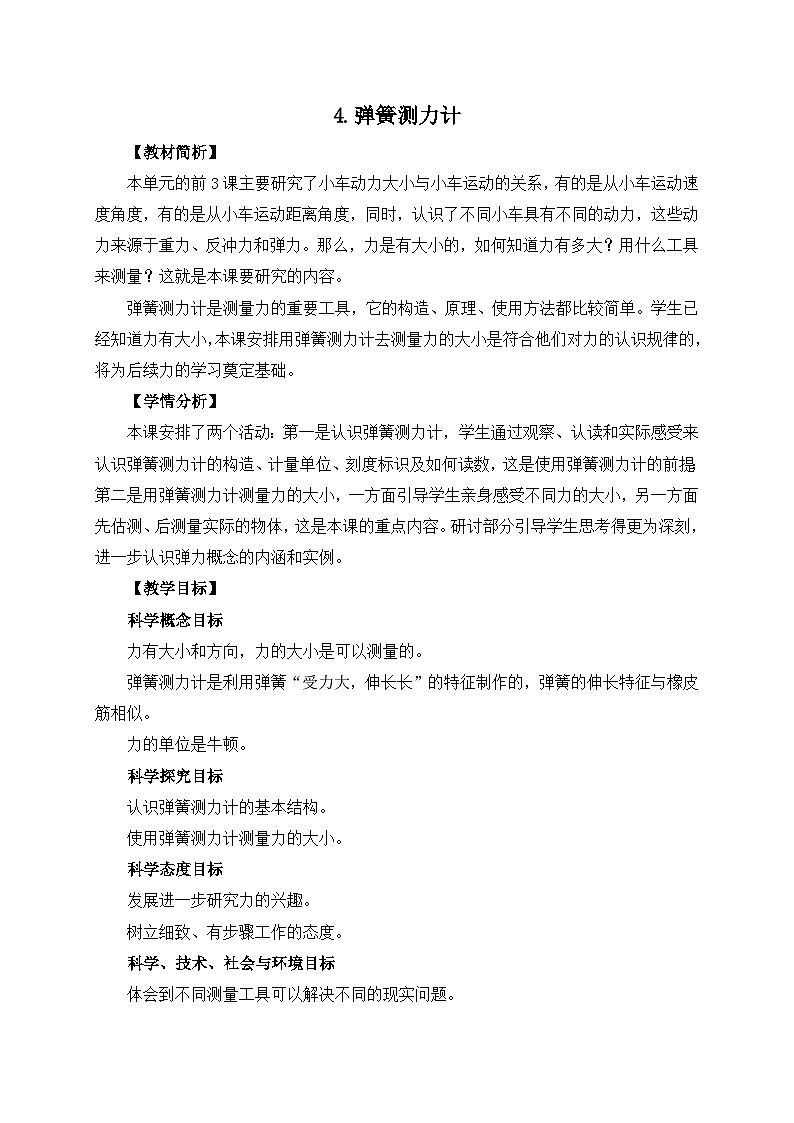 第3.4课 弹簧测力计（教学设计）四年级科学上册系列（教科版）第1页