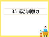 3.5《運(yùn)動(dòng)與摩擦力》課件+教案（教科版科學(xué)四年級(jí)上冊(cè)）