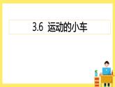 3.6《運(yùn)動的小車》課件+教案（教科版科學(xué)四年級上冊）