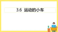 科学四年级上册6.运动的小车优质ppt课件