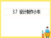 3.7《設(shè)計(jì)制作小車（一）》課件+教案（教科版科學(xué)四年級(jí)上冊(cè)）