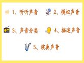 1.1《聽(tīng)聽(tīng)聲音》課件+教案（教科版科學(xué)四年級(jí)上冊(cè)）