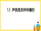 1.3《聲音是怎樣傳播的》課件+教案（教科版科學(xué)四年級(jí)上冊(cè)）