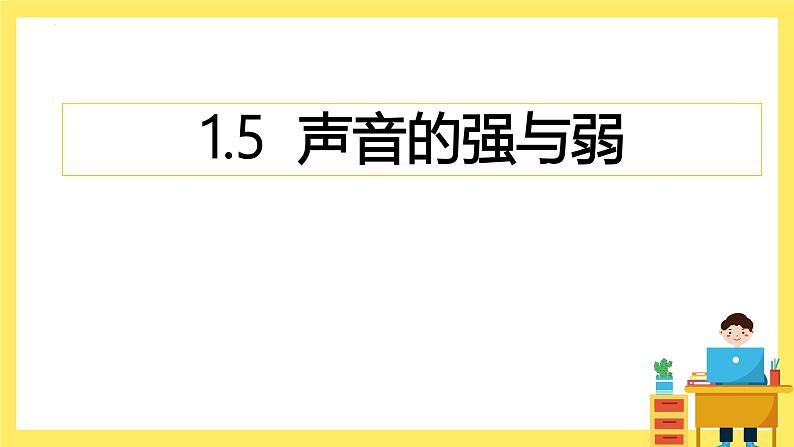 第1.5课 声音的强与弱（教学课件）四年级科学上册同步高效课堂系列（教科版）第1页