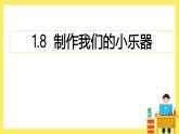1.8《制作我的小樂器》課件+教案（教科版科學四年級上冊）
