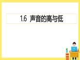 1.6《聲音的高與低》課件+教案（教科版科學(xué)四年級(jí)上冊(cè)）