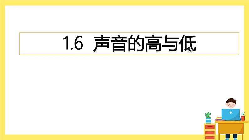 第1.6课 声音的高与低（教学课件）四年级科学上册（教科版）第1页