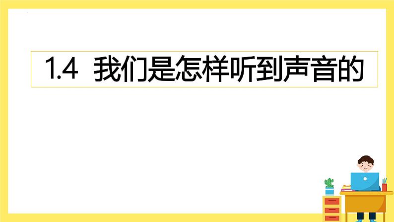 第1.4课 我们是怎样听到声音的（教学课件）四年级科学上册（教科版）第1页