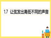 1.7《讓弦發(fā)出高低不同的聲音》課件+教案（教科版科學四年級上冊）